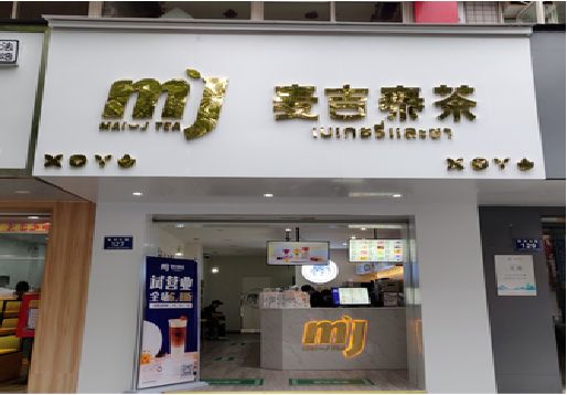 潼关奶茶店的招牌怎么做才吸引眼球？