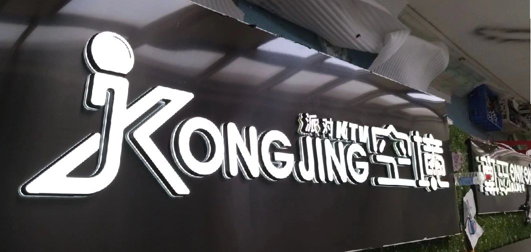 潼关迷你发光字由什么组成？