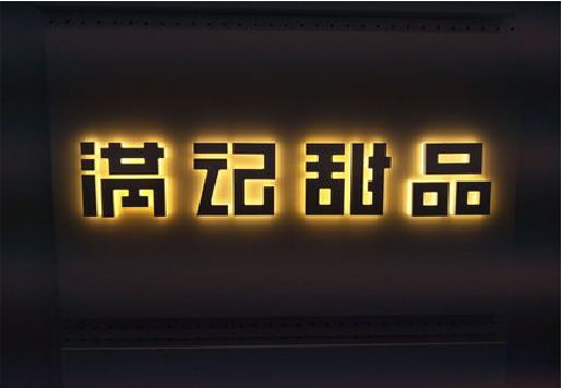 潼关发光字＆发光字招牌