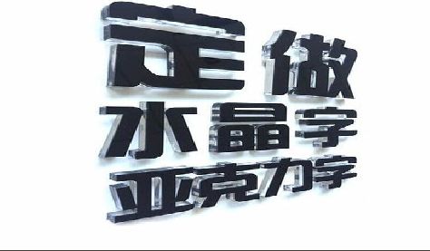 潼关门头水晶字的制作过程。