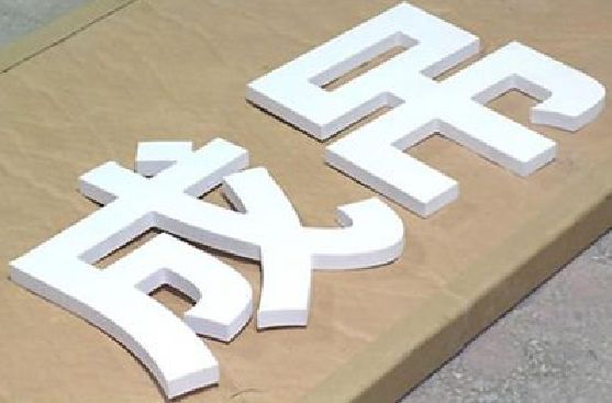 潼关PVC字广告制作介绍。