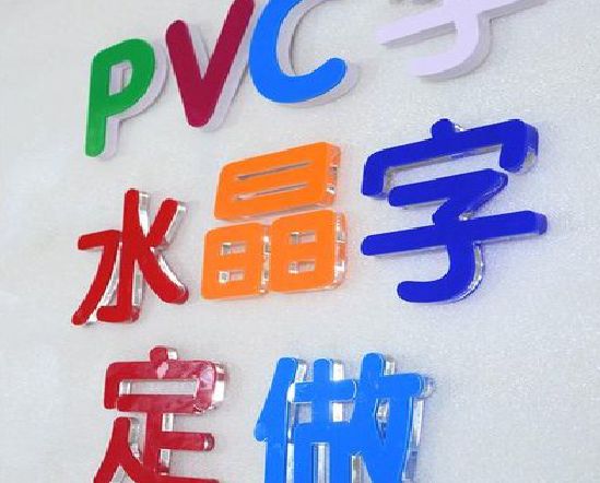 潼关门头水晶字的制作过程。