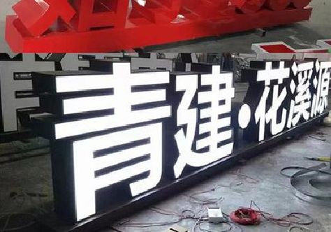 潼关打造更有特色的发光字招牌。