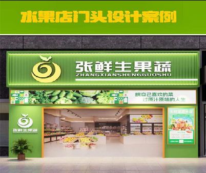 潼关生鲜超市门头设计应注意什么？
