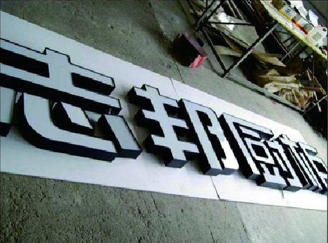 潼关不同门头广告招牌的工艺及适用行业。